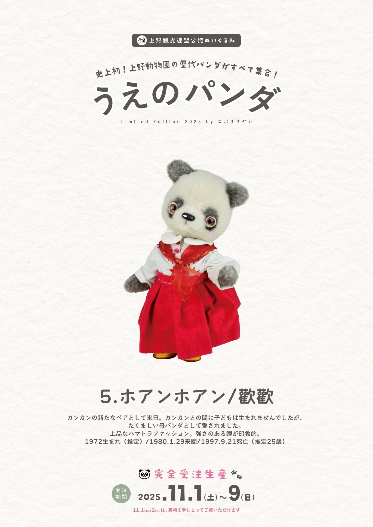 5. ホアンホアン / 歓歓